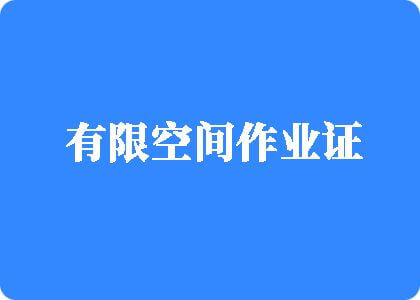 操逼视频大全在线观看有限空间作业证